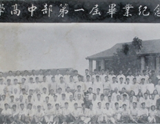 東臺縣中學高中部第一屆畢業照