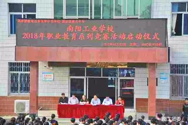 南陽工業(yè)學校召開2018年職業(yè)教育系列競賽活動啟動儀式